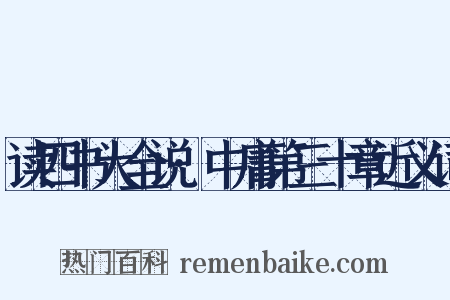 读四书大全说·中庸第三十章近义词是什么意思的图片